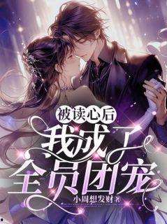 全员读心后,揭秘内心世界，共筑和谐心灵之桥